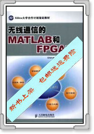 无线通信的MATLAB和FPGA实现_西瑞克斯（北京）通