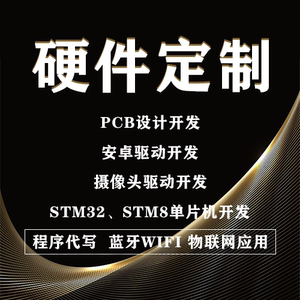 51单片机设计定做ARM嵌入式开发fpga电子物联网代做程序硬件stm32