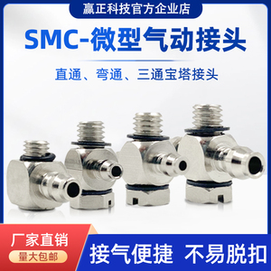 SMC型气动接头金属微型宝塔接头直通三通弯头气嘴4-M5/6-M5/4-M3