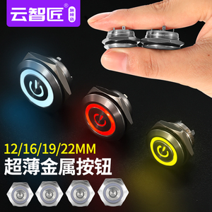 12/16/19/22mm自复位超短金属按钮超薄带灯 微行程防水开关微动