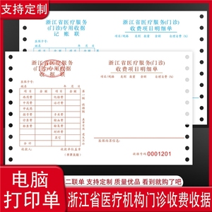 浙江省医疗机构门诊收费收据 电脑带孔机打票据单据2联3联单定做