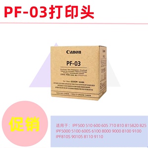 佳能canon PF-03 打印头IPF 8010s 815 510 710 605绘图仪喷头