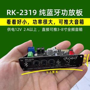 RK2319 纯蓝牙5.0 高保真hifi大功率模块高低音调节12V功放板主板