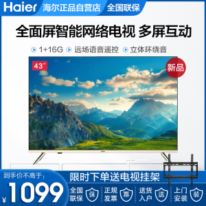 海尔超薄平板高清液晶电视智能语音遥控网络电视机43/55/65寸43U1