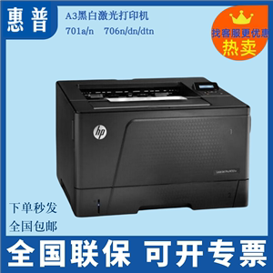 HP惠普M701a/n/706n/706dn/706dtn/打印机A3黑白激光双面网络打印