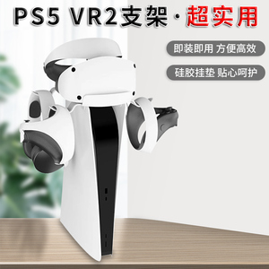 HONCAM ps5vr2支架适用于索尼ps5 vr2眼镜手柄一拖二充电线收纳耳机收纳架游戏周边配件