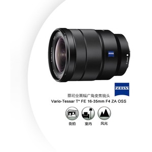 Sony/索尼 FE16-35mm F4 ZA (SEL1635Z) 16-35F4全幅广角蔡司镜头
