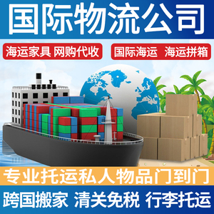 上海北京国际搬家家具海运到英法国美国新西兰澳洲加拿大物流大件