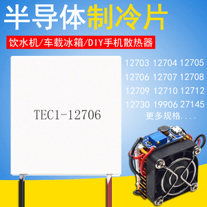 12706饮水机空调电子半导体制冷片12V大功率DIY冰箱5V手机散热器