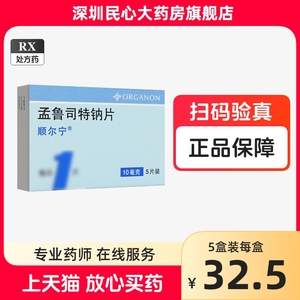 杭州默沙东顺尔宁 孟鲁司特钠片 10mg*5片孟鲁斯特顺尔宁半胱氨酰白三烯受体拮抗剂预防治疗正品过敏性鼻炎儿童哮喘运动官方旗舰店