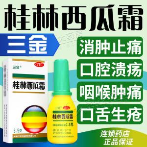 三金牌桂林西瓜霜喷剂口腔溃疡喷雾粉末专用药咽炎含片官方旗舰店