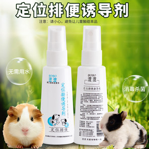 掌柜推荐宠物兔兔猫狗荷兰猪天竺鼠定位排便诱导剂60ml瓶诱便剂