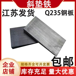 斜垫铁q235钢制可调斜垫块斜垫片斜塞铁垫平垫铁工程设备调整斜铁