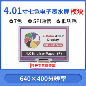 4.01寸7彩色电子墨水屏模块电子纸屏货架标签工业仪表支持树莓派4