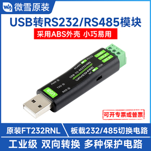 微雪 USB转RS232/485 串口转换器 FT232RNL通信模块工业级串口线