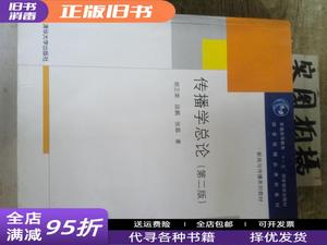 正版旧书：传播学总论（第二版） 胡正荣 段鹏 张磊 清华大学出版