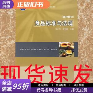 正版旧书：食品标准与法规 张水华 余以刚 中国轻工业出版社97875
