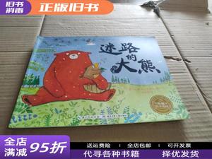 正版旧书：海豚绘本花园迷路的大熊（精） （英）米尔华? 湖北少