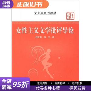 二手速发/女性主义文学批评导论 魏天真 梅兰 华中师范大学出版社