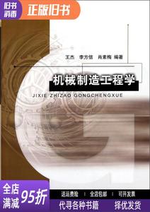 正版速发/机械制造工程学 王杰等 北京邮电大学出版社97875635065