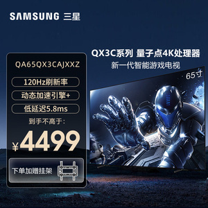 三星55英寸游戏电视QLED 120HZ 高刷 4K超高清智能家用QX3C