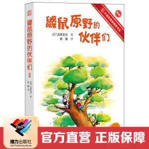 【接力出版社直营】鼹鼠原野的伙伴们新版 平装插图3到12岁儿童文学绘本图画故事书古田足日成长校园小说课外读物 心理书籍