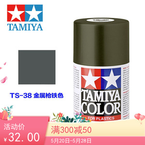田宫TAMIYA 喷罐喷漆 模型上色85038 TS-38 TS38 金属枪铁色100ML