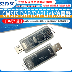 CMSIS DAP/DAPLink仿真器STM32下载器调试器JTAG/SWD接口串口开源