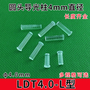 LDT4.0-L直径4mm导光柱圆头卡痕透明导光柱贴片led灯导光棒F4灯珠