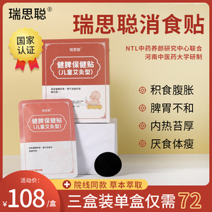 瑞思聪消食贴开胃增食欲消积小儿童调理健脾胃内热胀气口臭宝宝贴