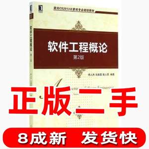 软件工程概论第二2版郑人杰机械工业出版社9787111478218旧书大学教材考研