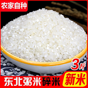 黑龙江粥米碎米3斤5斤东北大米碎米优质小粒白米营养粥米