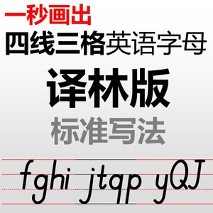 译林版小学英语教学字体 一键打出四线三格字母 自己打印英语字帖