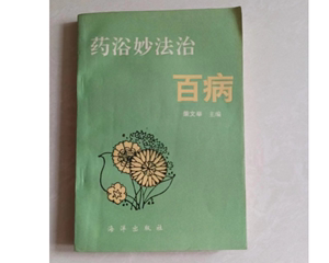 中医 药浴妙法治百病  偏方秘方绝版中医书籍 1993年版