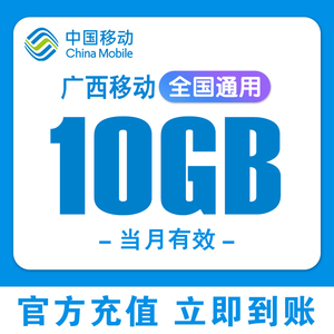 广西移动流量充值10G流量包3G4G5G全国通用上网叠加油包当月有效G