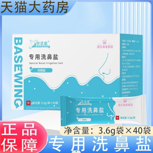 海氏海诺倍适威专用洗鼻盐3.6g/袋×40袋独立包装无碘盐正品DG1