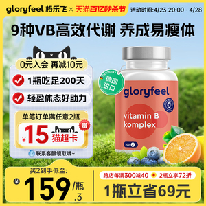 Gloryfeel德国进口B族复合维生素熬夜维生素200片8种维B男女vb