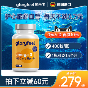 德国进口GloryFeel深海鱼油软胶囊400粒欧米茄Omega3中老年DHA