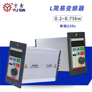简易型200W变频器AC220V-YS004L21宇鑫002L21电机变频控制调速器