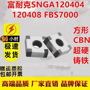 富耐克SNMG/SNGA120404 120408 FBS7000淬火钢铸铁氮化硼CBN刀片