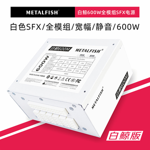 鱼巢SFX电源额定600W白色全模组迷你主机ITX机箱 小micro电源宽幅