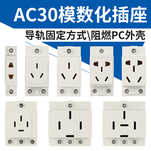 AC30配电箱插座10a16a25a2孔3插位4孔5孔模数化插座导轨式接线板