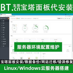 阿里云面板配置宝塔BT云服务器维护网站PHP安装部署linux环境源码