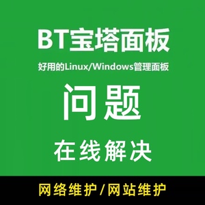 Linux宝塔面板安装问题修复Windows服务器环境部署php网站维护