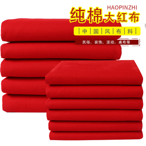 红绸布料大红纯棉喜事结婚生子红布婚庆装饰剪彩中国风大红色棉布