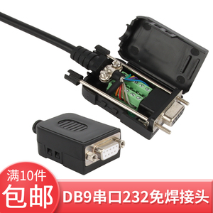 串口头 DB9免焊接头 插头9针转接线端子RS232/COM口免焊 公头母头