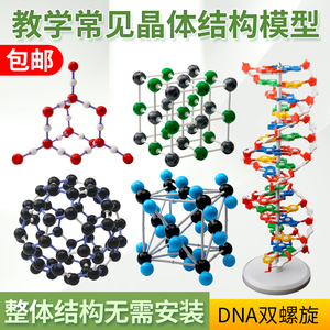 DNA双螺旋结构模型碳-60结构模型二氧化碳硅结构模型氯化钠晶体结构模型各式结构模型科学实验器材