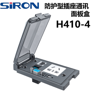 SIRON胜蓝防护型插座通讯面板盒H410-4/1/2 五孔电源防火尘四合一
