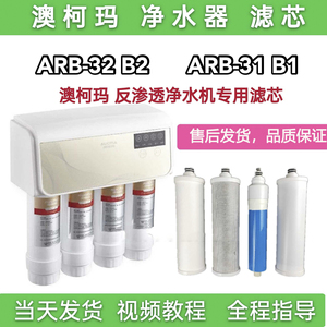 澳柯玛净水器滤芯ARB-32 B2澳柯玛 ARB-31 B1净水机PP棉RO膜滤芯