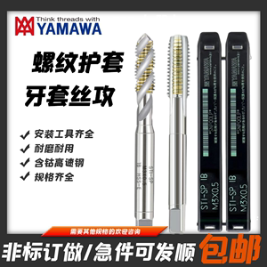 日本YAMAWA护套螺旋丝锥STM1.6M2M3M4M5M8M10M12钢丝牙套螺纹丝攻